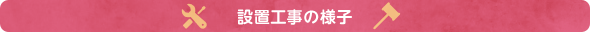 設置工事の様子