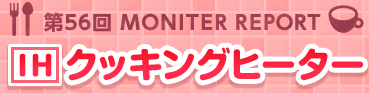 第56回  MONITOR REPORT 三菱IHクッキングヒーター