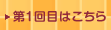 第1回目はこちら