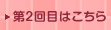 第1回目はこちら