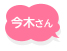 今木さんからのコメント