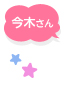 今木さんからのコメント