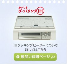 IHクッキングヒーターについて詳しくはこちら