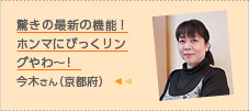 驚きの最新の機能！ホンマにびっくリングやわ～!今木さん（京都府）