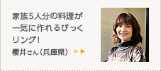 家族５人分の料理が一気に作れるびっくリング!櫻井さん（兵庫県）