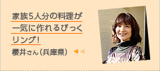 家族５人分の料理が一気に作れるびっくリング!櫻井さん（兵庫県）
