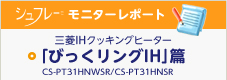 三菱IHクッキングヒーター CS-PT31HNWSR/CS-PT31HNSR