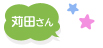 苅田さんからのコメント