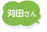 苅田さんからのコメント