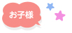 お子様からのコメント
