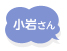 小岩さんからのコメント