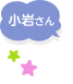 小岩さんからのコメント