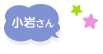 小岩さんからのコメント