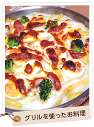 グリルを使った料理
