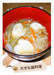 大きな鍋料理