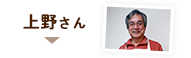 上野さん