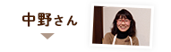 中野さん