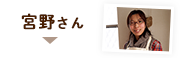 宮野さん