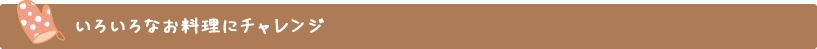 いろいろなお料理にチャレンジ