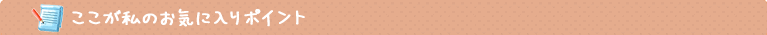 ここが私のお気に入りポイント