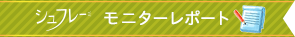 シュフレー モニターレポート