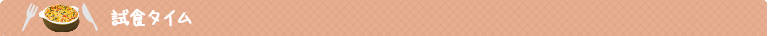 試食タイム