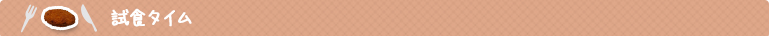 試食タイム