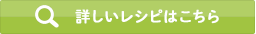 詳しいレピシはこちらをクリック