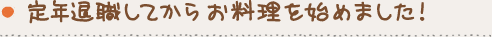 定年退職してからお料理を始めました！
