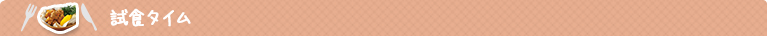 試食タイム