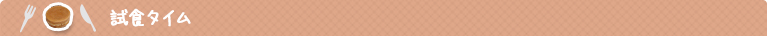 試食タイム