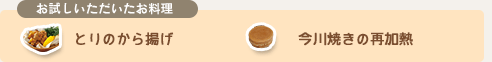 画像：とりのから揚げ、今川焼きの再加熱