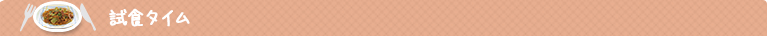 試食タイム