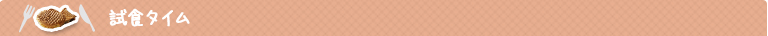 試食タイム