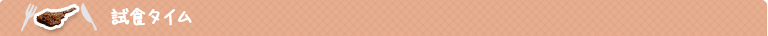 試食タイム
