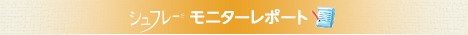 シュフレー、モニターレポート