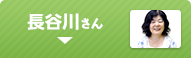 長谷川さん