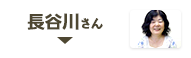 長谷川さん
