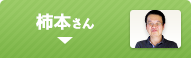 柿本
さん