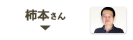 柿本さん