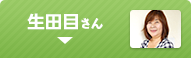 生田目さん