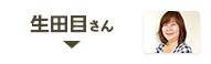 生田目さん