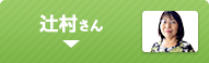 辻村さん