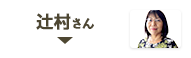 辻村さん