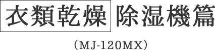 衣類乾燥除湿機篇(MJ-120MX)
