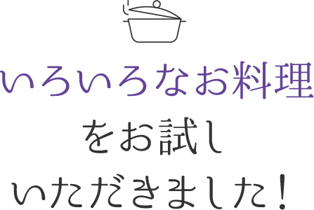 いろいろなお料理をお試しいただきました!