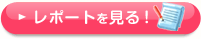 レポートを見る！