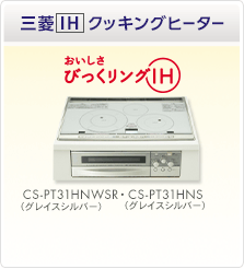 三菱IHクッキングヒーター、おいしさびっくリングIH、CS-PT31HNWSR、CS-PT31HNSR