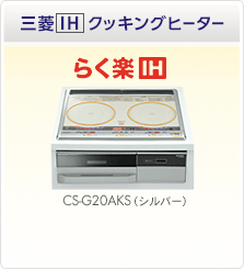 三菱IHクッキングヒーター、らく楽IH、CS-G20AKS（シルバー）