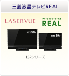 三菱液晶テレビREAL